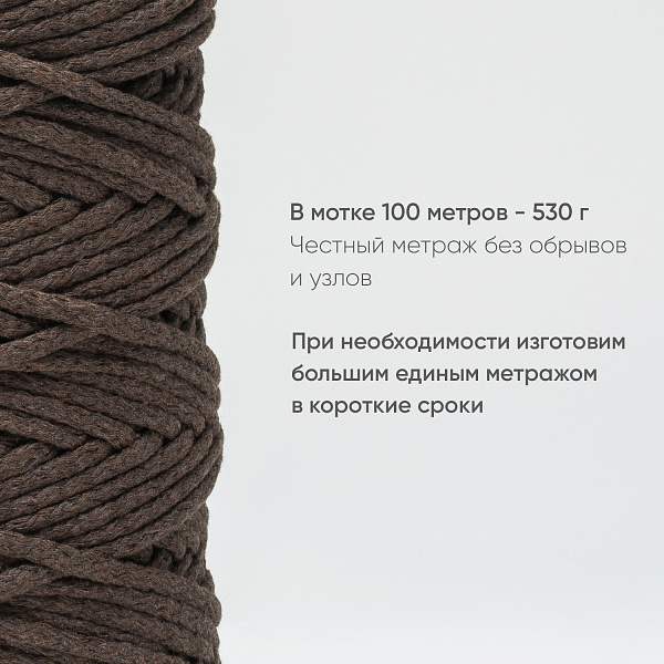 Хлопковый Шнур для вязания Ш-ХЛ5 042 Шоколад, 5 мм/100 м, хлопок