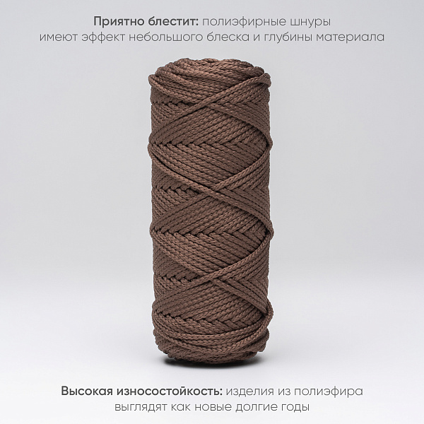 Полиэфирный Шнур для вязания Ш-ПЭ 014-100 Темно-бежевый, Змм, 100 м