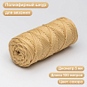 Полиэфирный Шнур для вязания Ш-ПЭ 105-100 Сахара, Змм, 100 м , фото - 1