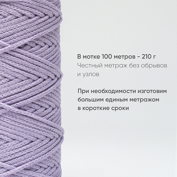 Хлопковый Шнур для вязания Ш-ХЛ3_077 Лаванда, Змм/100м, хлопок