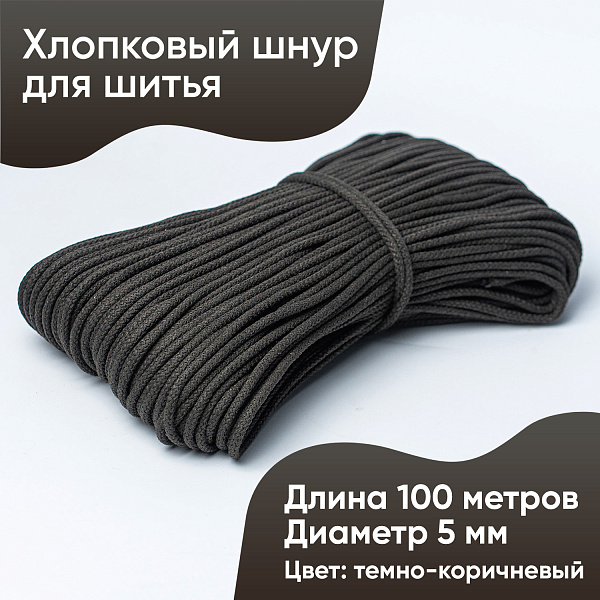 Хлопковый шнур для шитья с сердечником  5 мм/100 м, цвет Тёмно-коричневый