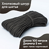 Хлопковый шнур для шитья с сердечником&nbsp;&nbsp;5 мм/100 м, цвет Тёмно-коричневый, фото - 1