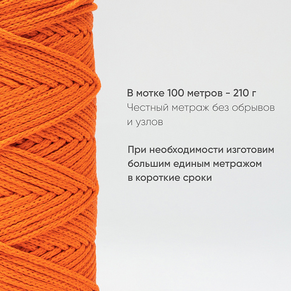 Хлопковый Шнур для вязания Ш-ХЛ3_020 Оранжевый, Змм/100м, хлопок