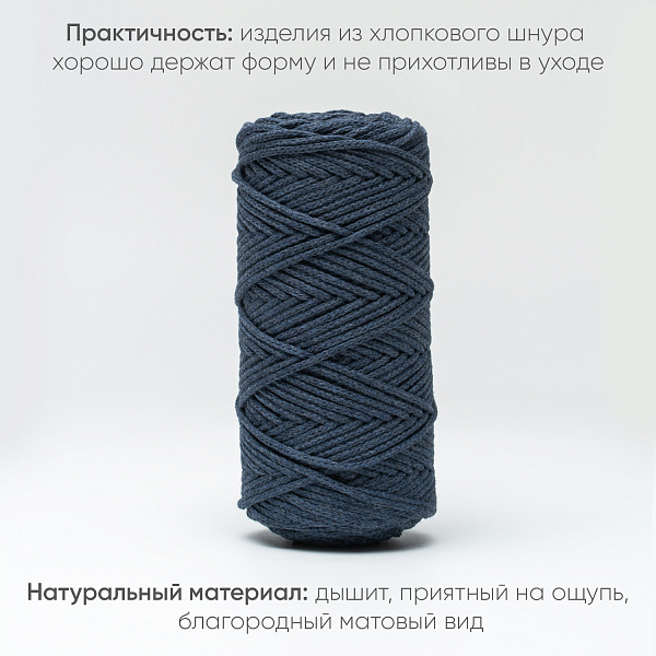 Хлопковый Шнур для вязания Ш-ХЛ3_025 Тёмный джинс, Змм/100м, хлопок