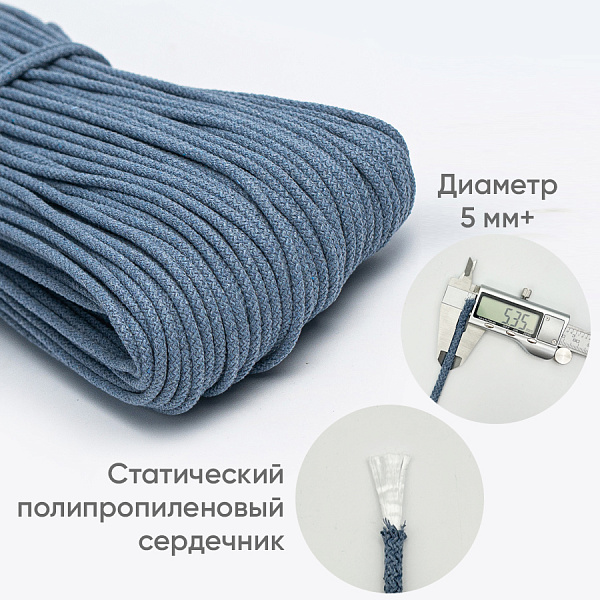 Хлопковый шнур для шитья с сердечником  5 мм/30 м, цвет Светлый джинс