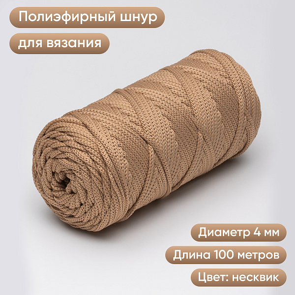 Полиэфирный шнур для вязания ПЭШ_54 Несквик, 4 мм/100 метров