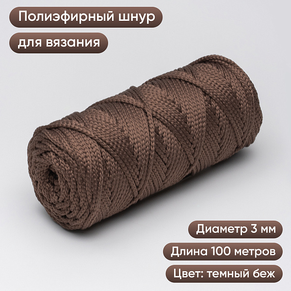 Полиэфирный Шнур для вязания Ш-ПЭ 014-100 Темно-бежевый, Змм, 100 м