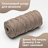 Хлопковый Шнур для вязания Ш-ХЛ3_044 Ореховый, Змм/100м, хлопок, фото - 1 Хлопковый Шнур для вязания Ш-ХЛ3_044 Ореховый, Змм/100м, хлопок, фото - 1