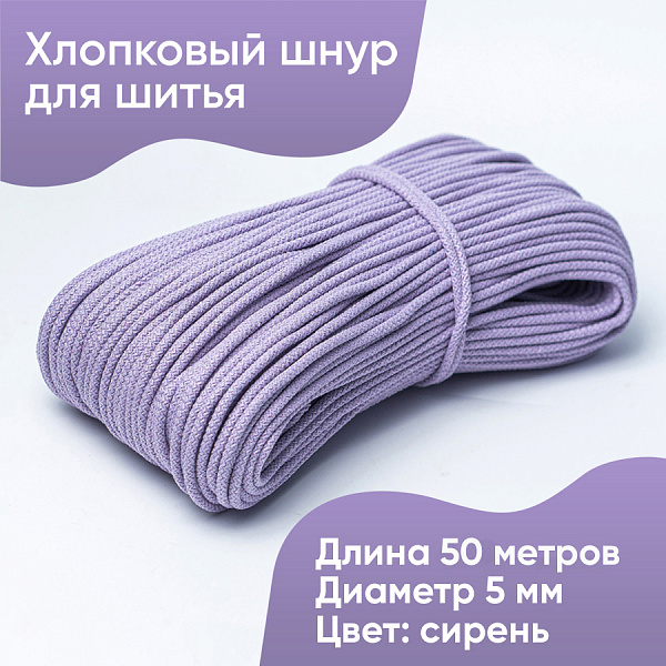 Хлопковый шнур для шитья с сердечником  5 мм/50 м, цвет Сирень