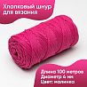 Хлопковый Шнур для вязания ШХ_48 Малинка, 4мм/100м, хлопок, фото - 1
