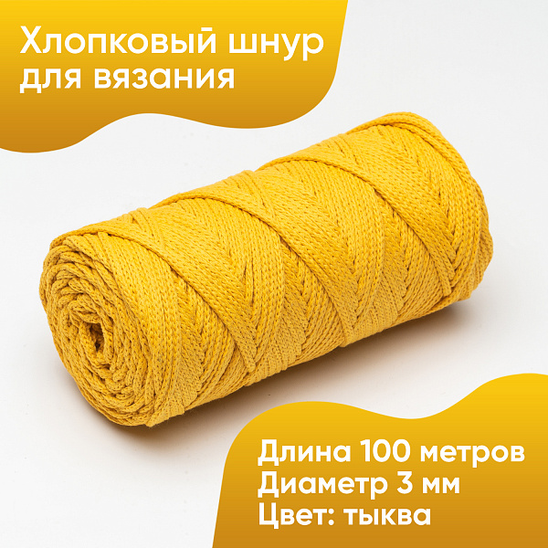 Хлопковый Шнур для вязания Ш-ХЛ3_089 Тыква Змм/100м, хлопок