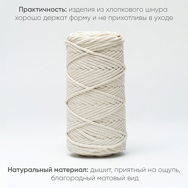 Хлопковый Шнур для вязания ШХ_72 Шампань, 4мм/100м, хлопок