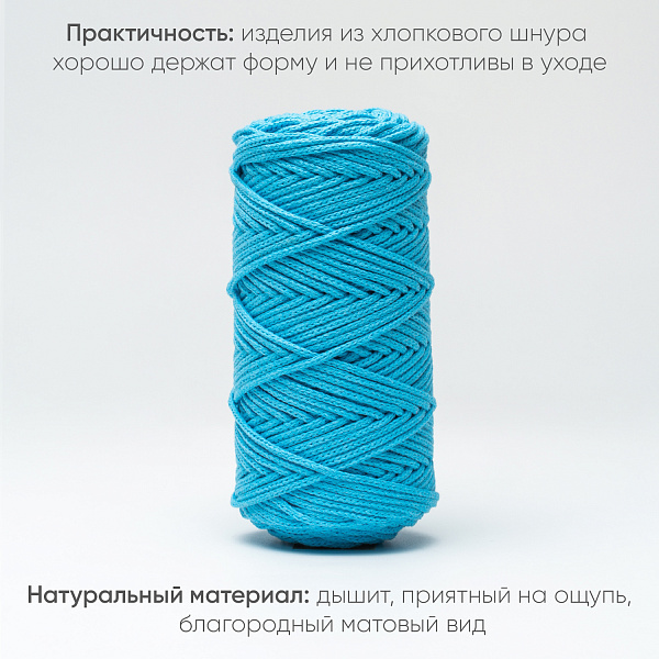 Хлопковый Шнур для вязания Ш-ХЛ3_064 Аквамарин, Змм/100м, хлопок