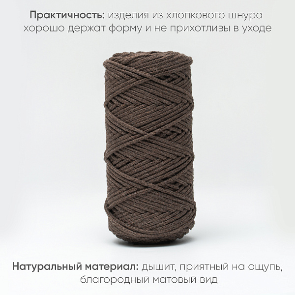 Хлопковый Шнур для вязания Ш-ХЛ3_085 Шоколад Змм/100м, хлопок