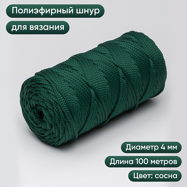 Полиэфирный шнур для вязания ПЭШ_66 Сосна, 4 мм/100 метров