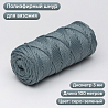 Полиэфирный Шнур для вязания Ш-ПЭ 036-100 Серо-зелёный, Змм, 100 м , фото - 1 Полиэфирный Шнур для вязания Ш-ПЭ 036-100 Серо-зелёный, Змм, 100 м , фото - 1