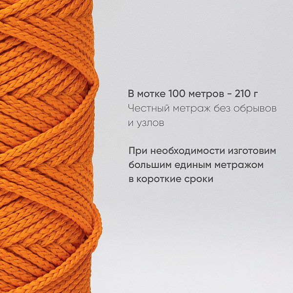 Полиэфирный Шнур для вязания Ш-ПЭ 026-100 Оранжевый, Змм, 100 м 