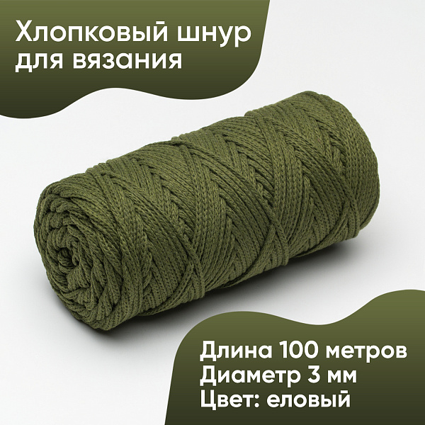 Хлопковый Шнур для вязания Ш-ХЛ3_070 Еловый, Змм/100м, хлопок