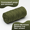 Хлопковый Шнур для вязания Ш-ХЛ3_070 Еловый, Змм/100м, хлопок, фото - 1