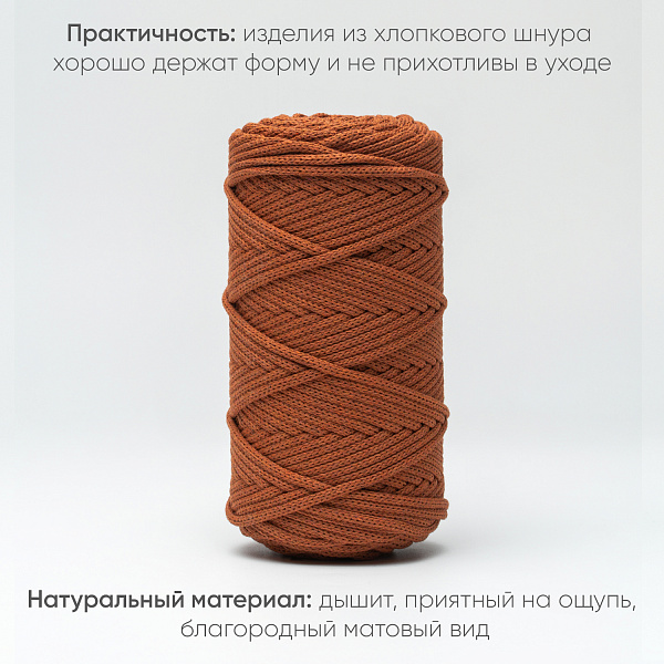 Хлопковый Шнур для вязания ШХ_58 Терракот, 4мм/100м, хлопок