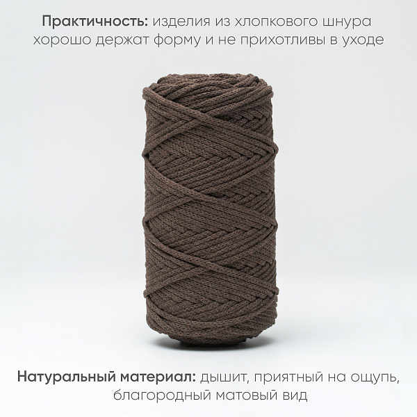 Хлопковый Шнур для вязания ШХ_61 Шоколад, 4мм/100м, хлопок