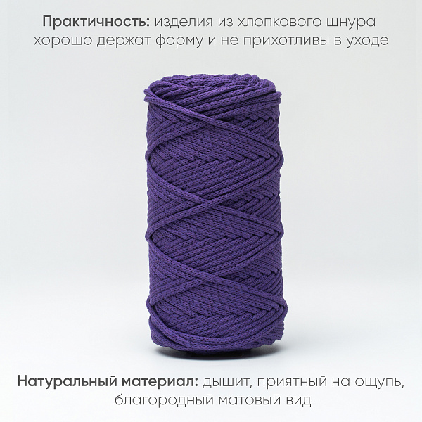Хлопковый Шнур для вязания ШХ_24 Слива, 4мм/100м, хлопок