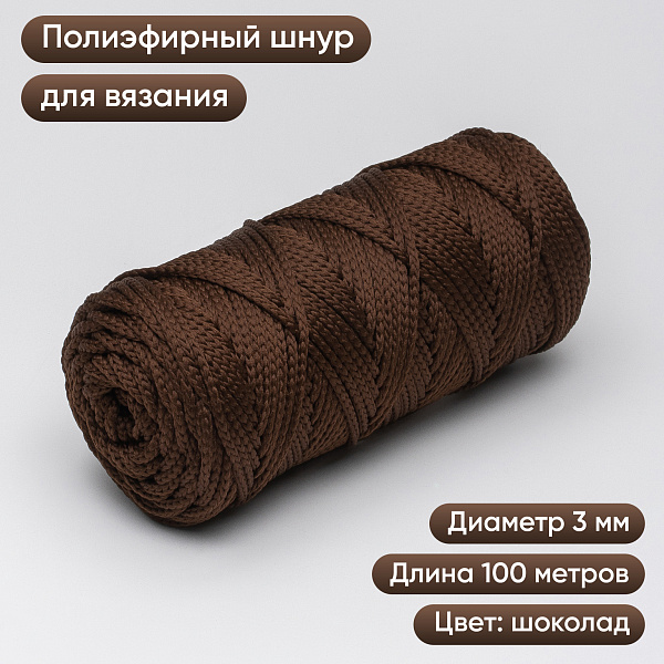 Полиэфирный Шнур для вязания Ш-ПЭ 060-100 Шоколад, Змм, 100 м