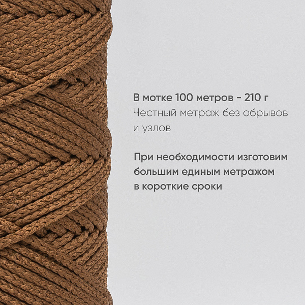 Полиэфирный Шнур для вязания Ш-ПЭ 117-100 Молочный шоколад, Змм, 100 м