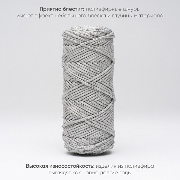 Полиэфирный Шнур для вязания Ш-ПЭ 068-100 Серебро, Змм, 100 м 