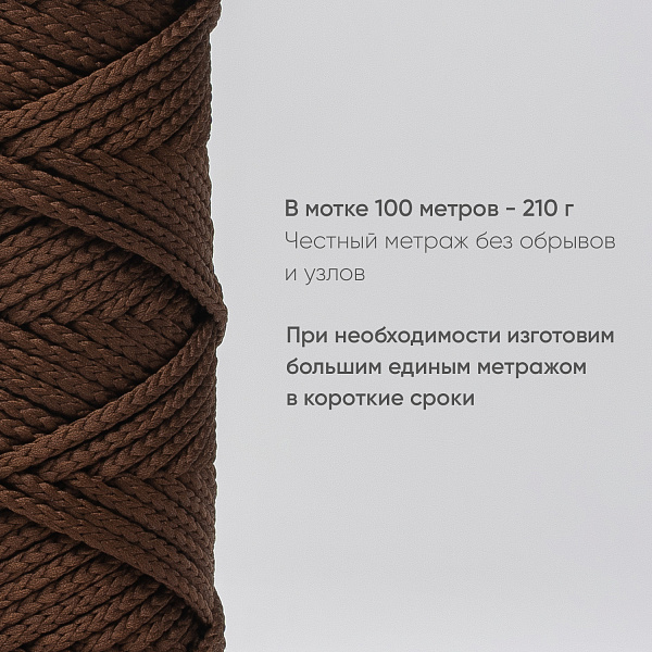Полиэфирный Шнур для вязания Ш-ПЭ 060-100 Шоколад, Змм, 100 м