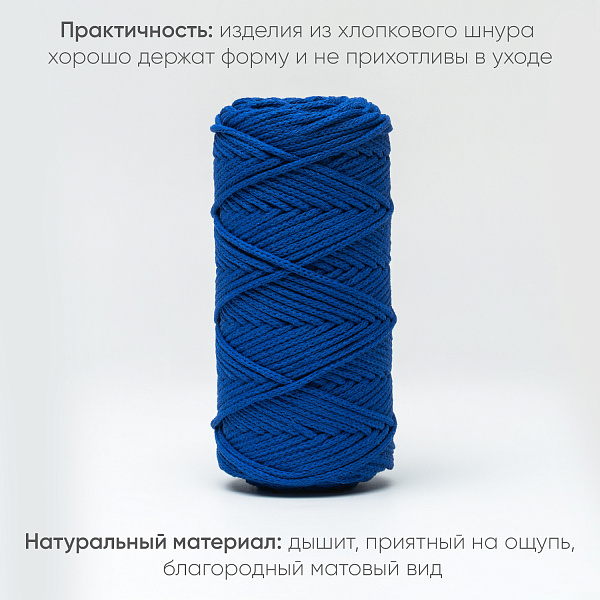 Хлопковый Шнур для вязания Ш-ХЛ3_138 Индиго, Змм/100м, хлопок