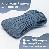 Хлопковый шнур для шитья с сердечником 5 мм/100 м, цвет Светлый джинс , фото - 1