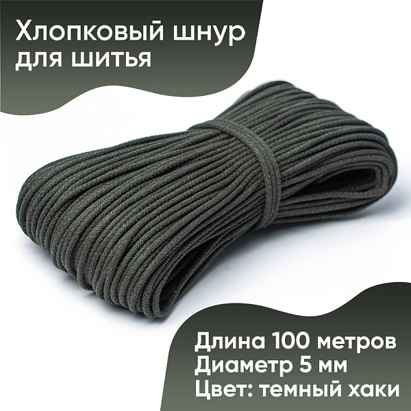 Хлопковый шнур для шитья с сердечником  5 мм/100 м, цвет Тёмный хаки 