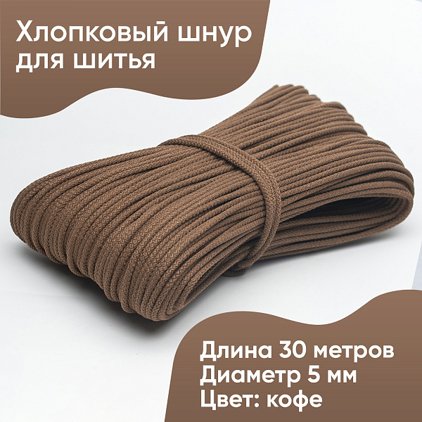 Хлопковый шнур для шитья с сердечником  5 мм/30 м, цвет Кофе