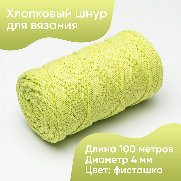 Хлопковый Шнур для вязания ШХ_09 Фисташка, 4мм/100м, хлопок