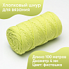 Хлопковый Шнур для вязания ШХ_09 Фисташка, 4мм/100м, хлопок, фото - 1 Хлопковый Шнур для вязания ШХ_09 Фисташка, 4мм/100м, хлопок, фото - 1