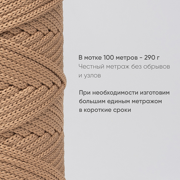 Полиэфирный шнур для вязания ПЭШ_54 Несквик, 4 мм/100 метров