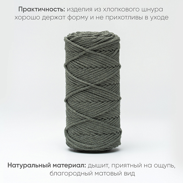 Хлопковый Шнур для вязания Ш-ХЛ3_033 Хаки, Змм/100м, хлопок