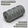Полиэфирный шнур для вязания ПЭШ_85 Серый металлик, 4 мм/100 метров, фото - 1 Полиэфирный шнур для вязания ПЭШ_85 Серый металлик, 4 мм/100 метров, фото - 1