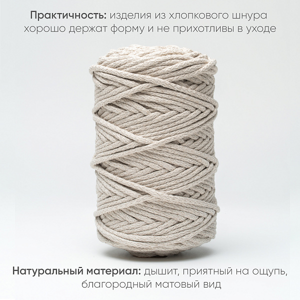Хлопковый Шнур для вязания Ш-ХЛ5 047 Серо-бежевый, 5 мм/100 м, хлопок