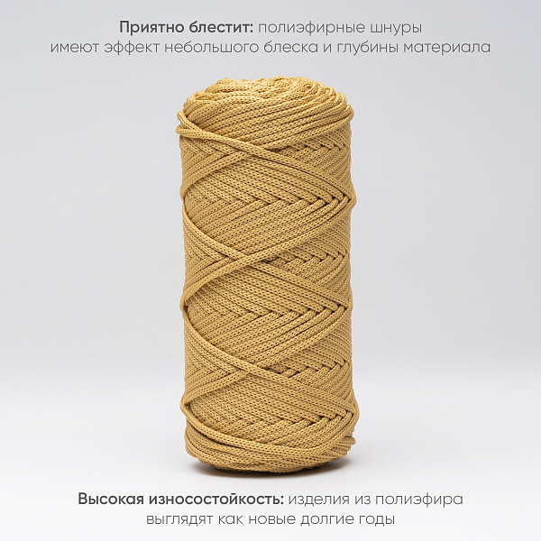 Полиэфирный шнур для вязания ПЭШ_67 Горчица, 4 мм/100 метров