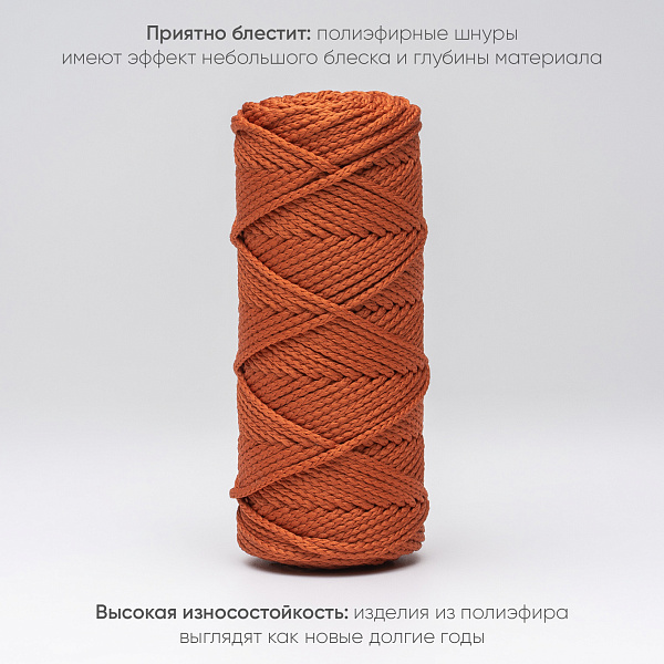 Полиэфирный Шнур для вязания Ш-ПЭ 116-100 Терракотовый, Змм, 100 м 