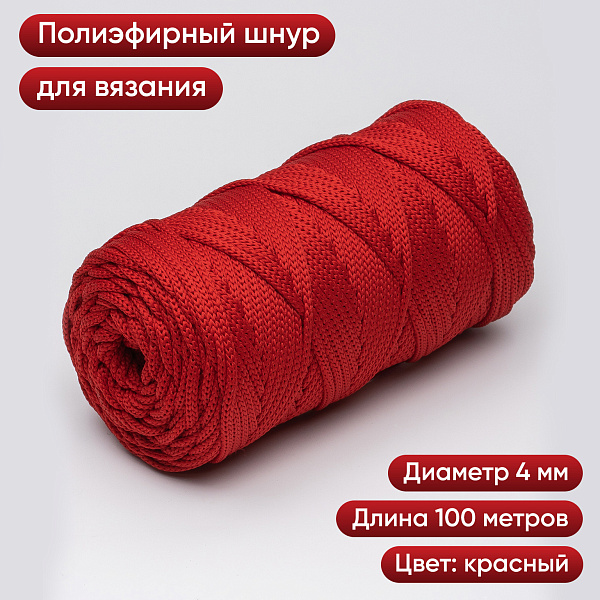 Полиэфирный шнур для вязания ПЭШ_22 Красный, 4 мм/100 метров