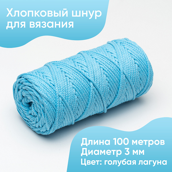 Хлопковый Шнур для вязания Ш-ХЛ3_074 Голубая лагуна, Змм/100м, хлопок
