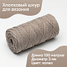 Хлопковый Шнур для вязания Ш-ХЛ3_134 Халва, Змм/100м, хлопок, фото - 1