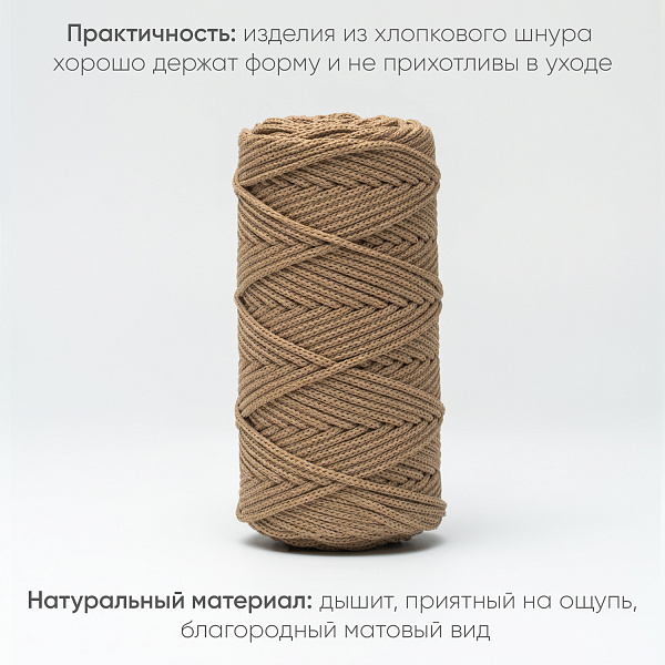 Хлопковый Шнур для вязания Ш-ХЛ3_084 Золотой песок, Змм/100м, хлопок