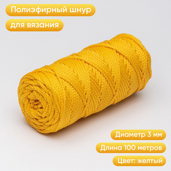 Полиэфирный Шнур для вязания Ш-ПЭ 062-100 Жёлтый, Змм, 100 м 