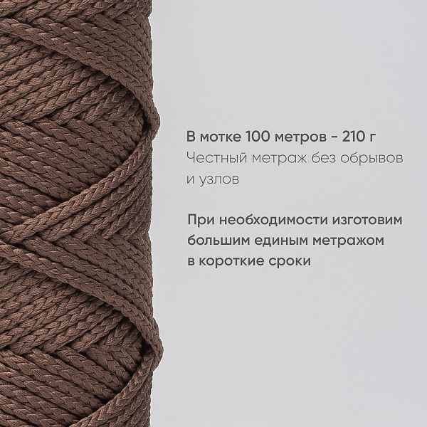 Полиэфирный Шнур для вязания Ш-ПЭ 014-100 Темно-бежевый, Змм, 100 м
