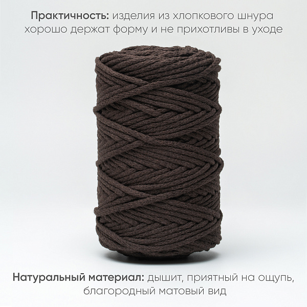 Хлопковый Шнур для вязания Тёмно-коричневый, 5 мм/100 м, хлопок