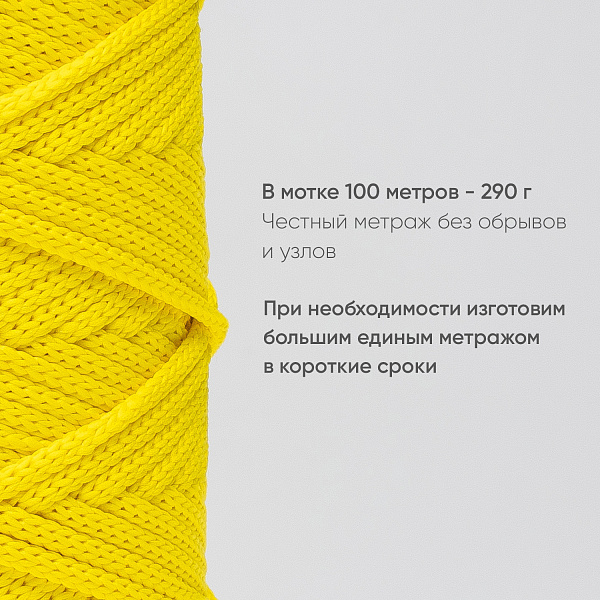 Полиэфирный шнур для вязания ПЭШ_53 Лимон, 4 мм/100 метров